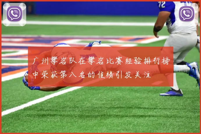 广州攀岩队在攀岩比赛经验排行榜中荣获第八名的佳绩引发关注