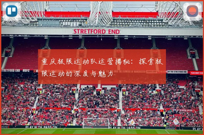重庆极限运动队运营揭秘：探索极限运动的深度与魅力