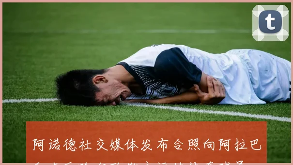 阿诺德社交媒体发布合照向阿拉巴和卡瓦哈尔致敬永远的传奇球员