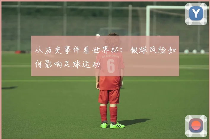 从历史事件看世界杯：假球风险如何影响足球运动
