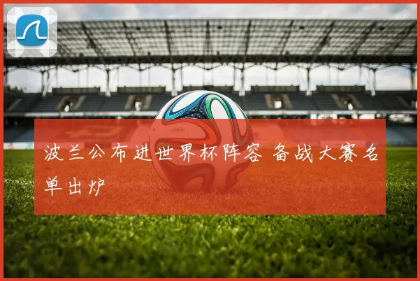 波兰公布进世界杯阵容 备战大赛名单出炉