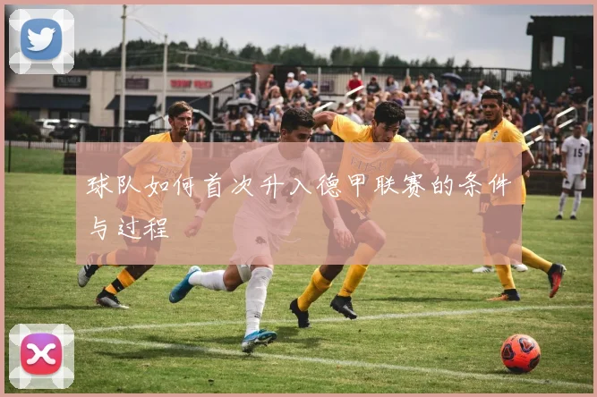球队如何首次升入德甲联赛的条件与过程